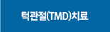 턱관절(TMD)치료